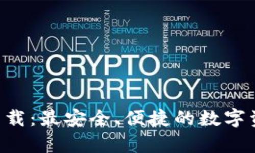 十大交易所app下载：最安全、便捷的数字资产交易平台推荐