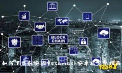 如何下载和安装Metamask安卓