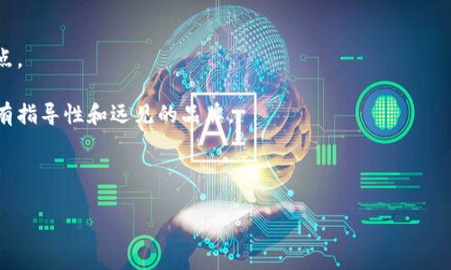 硬件钱包 是一种用于存储和管理加密货币的物理设备，专门设计用于保证用户资产的安全。它以冷钱包的形式存在，通常与互联网断开连接，通过物理设备中的安全元件来保护用户的私钥和交易信息，从而降低被黑客攻击的风险。以比特币、以太坊和其他加密货币为代表的区块链技术获得越来越多的关注，越来越多的人开始关注如何安全存储他们的数字资产。而硬件钱包正是在这种背景下应运而生。

硬件钱包的基本概念

从技术角度来看，硬件钱包是一种专门的计算机设备，它拥有加密的存储功能，可以安全地保存用户的私钥。私钥是用户可以用来访问和管理自己的数字资产的重要信息。如果私钥被盗或者丢失，用户将无法访问他们的加密货币。与软件钱包相比，硬件钱包由于离线运行，能够提供更高的安全性。这样，即使用户的电脑或手机被入侵，黑客也无法通过互联网获取到硬件钱包中的私钥。

除了存储私钥之外，硬件钱包通常还具有签署交易的功能。用户可以在设备上确认交易，通过输入PIN码或其他验证方法，确保只有授权的用户才能执行交易。这种操作流程大大提高了加密货币的安全性，因为即使有人获得了用户的计算机，仍然无法进行未授权的交易。

硬件钱包的安全性

硬件钱包的安全性来自于多个方面。首先，它是一种物理设备，无法被远程攻击，这意味着没有网络连接，黑客更难以获取用户的私钥。其次，许多硬件钱包设备都采用了安全芯片，比如智能卡芯片，这种芯片在设计上能够抵御各种攻击，包括物理攻击和侧信道攻击。此外，这些设备通常具备多重身份验证功能，例如使用PIN码或生物识别来确认用户身份，从而进一步增强安全性。

值得注意的是，硬件钱包的安全性不仅仅依赖于硬件本身，还与其软件的更新和维护息息相关。许多制造商定期发布固件更新，以修复安全漏洞和提升功能。用户需要保持关注，及时更新设备的固件，确保自己的硬件钱包能够抵御最新的安全威胁。

硬件钱包的优缺点

尽管硬件钱包提供了良好的安全性，但它们也有其优缺点。

h4优点/h4
1. **高安全性**：如前所述，硬件钱包能够抵御很多在线攻击，适合存储大量加密货币。
2. **易于使用**：大多数硬件钱包都提供用户友好的界面，使得管理资产变得简单直观。
3. **支持多种货币**：许多硬件钱包支持多种不同类型的加密货币，方便用户进行资产多样化管理。

h4缺点/h4
1. **价格**：与软件钱包相比，硬件钱包通常价格较高，进入门槛相对较高。
2. **便携性**：尽管许多硬件钱包设计得相对小巧，但它依然是一种实体设备，携带和使用不如手机钱包方便。
3. **丢失风险**：如果设备丢失或损坏且没有备份，用户可能会失去对数字资产的访问权限。用户在使用硬件钱包时，一定要做好备份和恢复措施。

与电脑或手机钱包的比较

在讨论硬件钱包之前，我们也必须了解与其他类型钱包的区别，尤其是软件钱包和纸钱包。

h4软件钱包/h4
软件钱包通常在电脑或移动设备上运行，并且连接到互联网，易于访问和使用。然而，因其随时在线而面临被黑客攻击的风险。这意味着如果用户的数据被盗或者设备被入侵，他们可能会失去加密资产。

h4纸钱包/h4
纸钱包则是将私钥和公钥打印在纸上，属于一种离线存储方式。纸钱包的安全性相对较高，因为它不连接到互联网，但它很容易受到物理损坏的风险，也不便于日常使用。

如何选择合适的硬件钱包

选择合适的硬件钱包时，要考虑多个因素：

h41. 兼容性/h4
确保所选的硬件钱包与自己的加密货币兼容，支持你希望存储的各种资产。

h42. 安全性/h4
查看设备的安全评测和用户评价，选择那些在业界享有良好声誉的产品。

h43. 用户体验/h4
尽量选择用户界面友好且易于使用的产品，以便在需要时能够快速进行操作。

h44. 预算/h4
根据自己的需求和预算选择合适的设备，确保安全性与经济性之间的平衡。

h45. 售后支持/h4
确保所选产品提供良好的售后支持，这对于解决使用中遇到的问题非常重要。

可能的相关问题

1. **硬件钱包需要备份吗？**
2. **硬件钱包的使用安全吗？**
3. **如何恢复硬件钱包？**
4. **硬件钱包与其他钱包的对比如何？**
5. **如何选择合适的硬件钱包？**

硬件钱包需要备份吗？

是的，使用硬件钱包时，备份是非常重要的一步。一般来说，在首次设置硬件钱包时，设备会生成一个助记词（通常是12到24个单词的短语），这个短语是用来恢复钱包中资产的关键信息。如果用户不小心丢失了设备，助记词将是恢复访问权限的唯一途径。用户需要把助记词安全地记录下来，避免存储在联网的设备上，以防被黑客窃取。

建议将助记词存储在多个安全的位置，例如保险箱、银行保险柜或者安全的纸质文件中。务必避免将助记词以电子形式保存在手机或电脑中，因为如果这些设备受到了病毒或黑客攻击，助记词也将遭到危险。记住，助记词丢失后，是无法通过制造商或其它途径获取的，任何情况下都必须小心保管。

硬件钱包的使用安全吗？

总体而言，硬件钱包被认为是存储加密货币中最安全的方式之一，因为它们通常与互联网脱离连接，因此不易受到远程攻击。而且，使用硬件钱包时，用户需要在设备上确认每笔交易，这增加了操作的安全性。即使用户的计算机或手机被攻击，黑客也无法获取到硬件钱包中的私钥。

不过，用户仍需保持警惕，确保所购设备是从官方渠道获得，避免购买二手设备，因为这可能存在安全风险。此外，用户应该定期更新设备的固件，以修复安全漏洞并提升功能。

如何恢复硬件钱包？

如果用户的硬件钱包丢失或损坏，可以通过助记词恢复钱包。恢复过程通常非常简单，用户只需按照设备的说明进行操作。以下是恢复的基本流程：

ol
li购买一个新的硬件钱包，或者使用软件钱包进行恢复。/li
li在设备启动时，选择“恢复钱包”选项。/li
li输入助记词，这通常是12或24个单词，按照正确的顺序输入。/li
li设备会自动生成新的公私钥，并恢复用户的资产。/li
/ol

确保每个单词的拼写都正确，并在恢复过程中，遵循设备说明，避免输入错误。需要注意的是，一旦输入助记词，设备将会重新生成针对该助记词的公私钥，因此，丢失或损坏的设备将不可恢复。

硬件钱包与其他钱包的对比如何？

从安全性角度，硬件钱包明显胜过软件钱包和纸钱包。软件钱包虽然使用方便，适合日常交易，但由于其连接互联网，面临较大的安全风险。纸钱包在理论上比较安全，但使用不便且容易遭受物理损坏。

在便捷性方面，软件钱包由于随时可以使用，方便用户进行交易；而硬件钱包需要随身携带，可能不如软件钱包方便。纸钱包虽然成本低，但需要用户对私钥保护有足够的自信，因为一旦纸张损坏，所有信息也会随之消失。


总体而言，用户在选择钱包时，需要权衡安全性、便捷性和使用场景，针对自己的需求选择最合适的数字资产管理工具。硬件钱包适合长期存储和保护资产，而软件钱包适合频繁交易需求的用户。


如何选择合适的硬件钱包？

选择合适的硬件钱包时，用户应考虑到多个因素，包括兼容性、安全性、用户体验、预算和售后支持。较新的用户可以查询一些专业的评测网站，了解当前市场上各类硬件钱包的优缺点。

对用户来说，确保选择合适的产品至关重要。例如，如果用户投资多种不同的加密货币，则应选择支持多种货币的硬件钱包。同时，还要研究设备的用户评价和安全历史，优先考虑具有指导性和远见的品牌。

最后，不忘初心，确保在选择硬件钱包时坚持安全第一的原则，保持对设施与软件更新的关注。如果能够正确使用和维护，硬件钱包将会是保护用户数字资产的最佳选择。

通过深入了解硬件钱包的功能、优势以及其使用时的注意事项，用户可以更好地保护自己的加密资产，享受数字货币带来的便利与潜力。