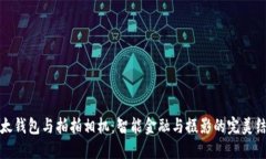 比太钱包与拍拍相机：智