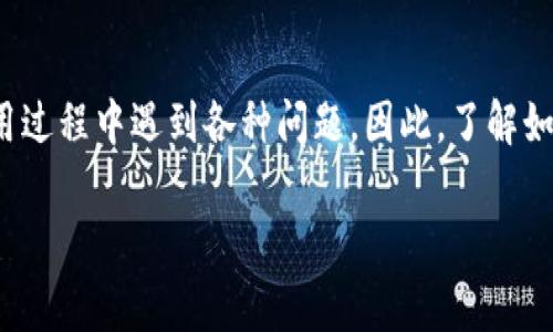 imToken 是一款十分流行的数字货币钱包，它支持多种区块链和代币管理。然而，随着用户的增多，许多用户可能会在使用过程中遇到各种问题，因此，了解如何联系imToken的客服显得尤为重要。下面将为您详细介绍有关imToken客服的信息以及用户可能面临的一些常见问题。

如何联系imToken客服及常见问题解答