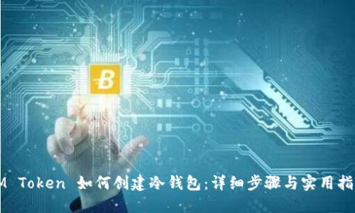 IM Token 如何创建冷钱包：详细步骤与实用指南
