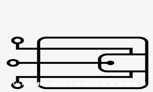 ETH钱包转账流程全解析：简单易懂的教程