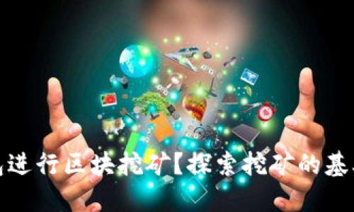 如何利用钱包进行区块挖矿？探索挖矿的基础与实用技巧