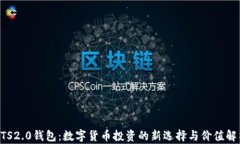 BTS2.0钱包：数字货币投资
