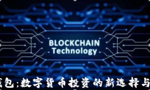 
BTS2.0钱包：数字货币投资的新选择与价值解析