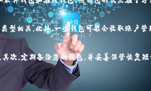 

  数字货币钱包全球排行：如何选择最适合你的钱包？ / 

关键词：

 guanjianci 数字货币, 钱包排行, 数字货币钱包, 加密货币, 钱包安全 /guanjianci 

---

一、数字货币钱包概述
随着数字货币的迅速崛起，尤其是比特币、以太坊等主流货币的普及，越来越多的人开始关注数字货币钱包的使用。数字货币钱包是一种安全存储、管理和交易数字货币的工具，可分为软件钱包、硬件钱包（冷钱包）和纸钱包等多种类型。软件钱包通常会连接互联网，而硬件钱包则相对更安全，因为它不与网络直接连接。选择合适的钱包对于投资者和用户来说至关重要，因为这直接影响到他们的资金安全和交易便捷性。

二、数字货币钱包的分类
数字货币钱包主要分为以下几种类型：
ul
li软件钱包：这类钱包都可以通过智能手机或计算机应用程序使用，如移动钱包、桌面钱包等。软件钱包的优点在于使用便捷，但安全性相对较低，容易受到黑客攻击。/li
li硬件钱包：硬件钱包是专门设计的一种存储数字货币的设备，通常通过USB接口与计算机连接。相较于软件钱包，硬件钱包的安全性更高，非常适合长期持有大额数字资产的用户。/li
li纸钱包：这是将数字货币的私钥和公钥打印在纸上，用户通过扫描二维码的方式进行交易。这种方式虽然安全，但如果纸张损坏或丢失，就无法找回资产。/li
li在线钱包：指的是由第三方提供的存储钱包，用户可以直接通过互联网访问。虽然使用方便，但安全性大大降低，容易被攻击。/li
li多签名钱包：这种钱包需要多个私钥来完成交易，增加了安全层级，非常适合团队或公司使用。/li
/ul

三、2023年数字货币钱包全球排行
以下是2023年一些备受欢迎的数字货币钱包排行：
ol
liLedger Nano S/X：这是一款广受认可的硬件钱包，以其强大的安全性和支持多种币种而知名。Ledger wallet支持的币种多达1500种，深受用户喜爱。/li
liExodus：这款软件钱包以用户友好的界面和多平台支持而出名，提供了内置的交易功能以及对多种加密货币的支持。/li
liTrust Wallet：作为Binance官方的数字钱包，Trust Wallet的安全性和支持多种币种的能力使它成为全球用户喜爱的选择。/li
liCoinbase Wallet：作为一个透明且安全的数字货币钱包，Coinbase钱包为用户提供了非常友好的使用体验，并且允许与自己的Coinbase账户无缝连接。/li
liTrezor：另一款非常受欢迎的硬件钱包，以其出色的安全性和用户友好的界面而受到投资者的青睐。/li
/ol

四、如何选择合适的数字货币钱包
选择合适的数字货币钱包需要考虑多个因素，包括安全性、使用方便性、支持的币种、费用等。以下是几点建议：
ul
li安全性：选择一个具有良好安全记录的钱包，例如硬件钱包，它提供更强的防护措施。/li
li用户友好性：确保钱包的界面简洁易用，尤其是对于新手用户。/li
li支持的币种：检查钱包是否支持您希望存储或交易的数字货币。/li
li费用：了解钱包的使用费用，包括交易费用和提取费用等。/li
li社区和支持：选择一个有良好社区反馈和支持的产品，以便在需要时获得帮助。/li
/ul

五、常见问题解答

1. 数字货币钱包安全吗？
数字货币钱包的安全性取决于多种因素，包括其类型和用户的使用习惯。硬件钱包通常被认为是最安全的选项，因为其私钥存储在设备内部，不会连接互联网，能够有效防止黑客攻击。相比之下，软件钱包和在线钱包由于需要联网，安全性稍低，但选择信誉好的服务提供商可以显著提高安全性。用户还应定期更新钱包应用程序，使用强密码和双重身份验证等安全措施来保护资产。

2. 如何备份我的数字货币钱包？
备份数字货币钱包非常重要，这是确保您能够在丢失设备或密码忘记情况下恢复资金的关键。通常，软件钱包会提供一个种子短语或恢复短语，这是一串可用于重建您的钱包的单词，务必将其记录下来并安全保管。对于硬件钱包，厂家通常也会指导如何保存备份信息。此外，用户可以考虑定期将钱包的数据备份到外部存储设备或安全云服务中。

3. 什么是冷钱包和热钱包？
冷钱包和热钱包是数字货币钱包的重要分类。冷钱包是指不连接互联网的存储设备，如硬件钱包或纸钱包。这种钱包相对安全，适合长期存储大额资产。而热钱包则是指随时在线的钱包，如软件钱包和在线钱包。热钱包的优点在于方便快捷，适合频繁交易，但由于其始终与网络连接，因此面临更高的被攻击风险。投资者可以根据自身的需求和风险承受能力进行选择。

4. 数字货币钱包的使用费用是什么？
数字货币钱包的使用费用通常包括交易费、网络费用和存储费用。交易费用是每次进行交易时，用户需要支付给矿工或网络的费用，通常与交易的复杂程度、网络拥堵情况和所使用的钱包类型相关。此外，一些钱包可能会收取账户管理费或提取手续费。用户在选择钱包时，应事先了解各类费用，以便选择最合适的产品。

5. 如何保护我的数字货币钱包不被盗？
保护数字货币钱包不被盗是每个投资者必须关注的问题。首先，选择一个安全性高的钱包，例如硬件钱包，并定期更新其软件。其次，使用强密码和启用双重身份验证，以增加账户的安全性。其次，定期备份您的钱包，并妥善保管恢复短语。此外，避免在公共网络下进行交易操作，谨防钓鱼攻击，确保您的电脑和手机没有病毒和恶意软件。最后，定期监控钱包内的资金流动，并对可疑活动保持警惕。

---

以上内容结合了数字货币钱包的排行、选择以及相关问题的深入讨论，希望对读者在选择和使用数字货币钱包时提供有益的参考。