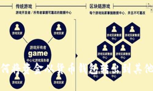 : 如何将资金从货币钱包转出到其他钱包