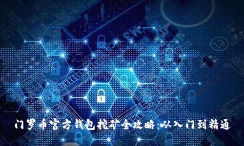 门罗币官方钱包挖矿全攻略：从入门到精通