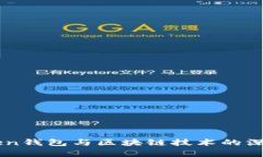 imToken钱包与区块链技术的
