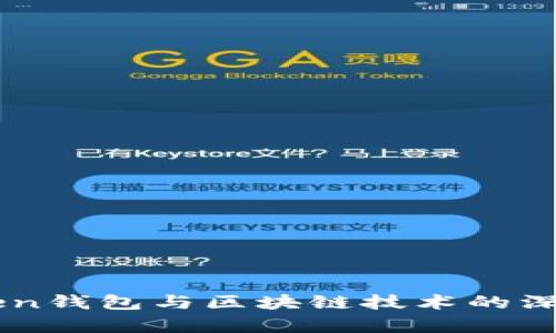 imToken钱包与区块链技术的深度解析
