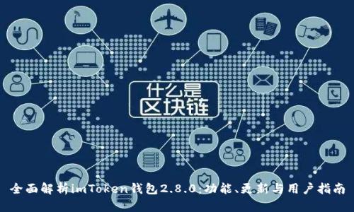 全面解析imToken钱包2.8.0：功能、更新与用户指南