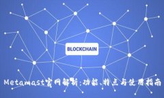 Metamast官网解析：功能、特