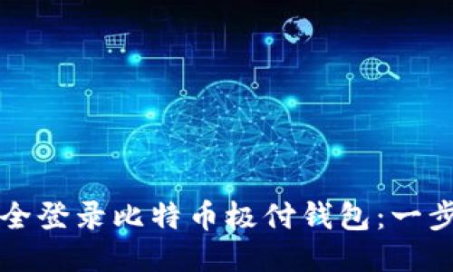 如何安全登录比特币极付钱包：一步步指南