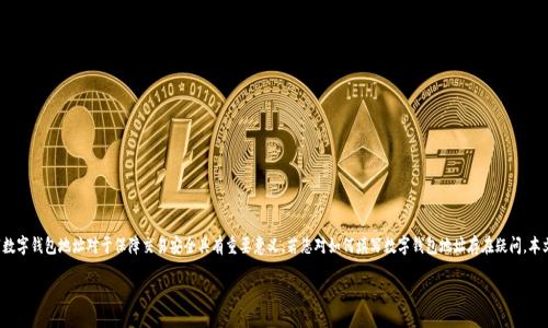 数字钱包地址是进行加密货币交易时的一个重要信息，正确填写数字钱包地址对于保障交易安全具有重要意义。若您对如何填写数字钱包地址存在疑问，本文将为您提供详细的指导，确保您能够顺利完成您的每一笔交易。

如何正确填写数字钱包地址？详解步骤与注意事项