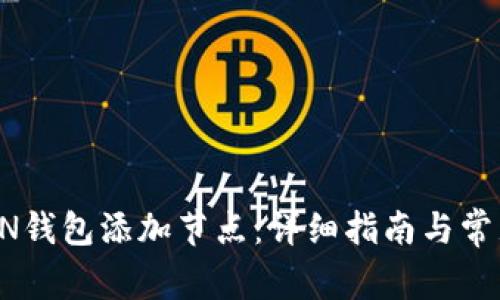  如何将BTN钱包添加节点：详细指南与常见问题解答