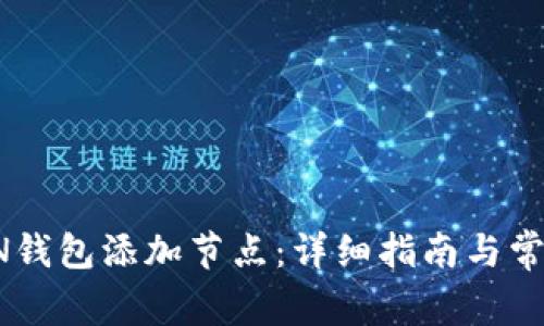  如何将BTN钱包添加节点：详细指南与常见问题解答