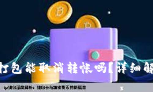 : Tokenim钱包未打包能取消转帐吗？详细解答与常见问题解析
