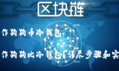 如何制作狗狗币冷钱包如