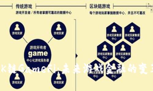 探索OK链GameFi：未来游戏金融的变革之路