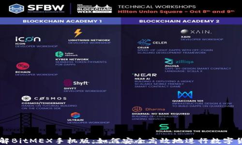 
深入了解BitMEX手机版：如何安全高效地进行数字货币交易