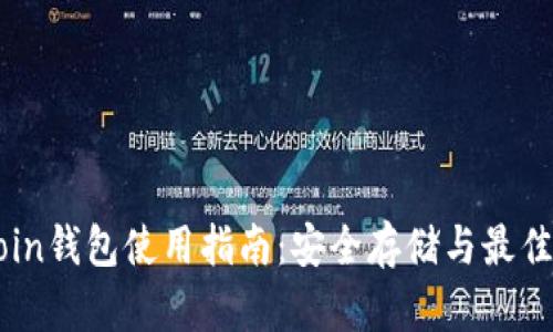 Allcoin钱包使用指南：安全存储与最佳实践