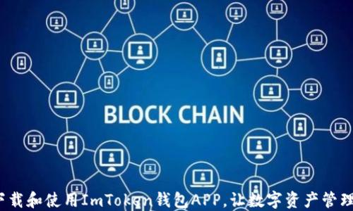 
 如何下载和使用ImToken钱包APP，让数字资产管理更轻松