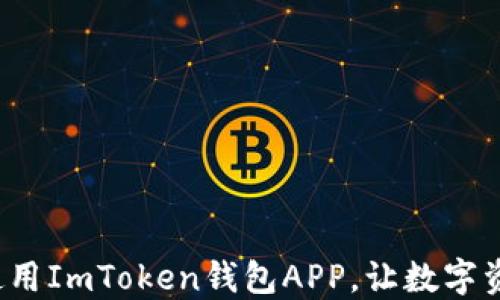 
 如何下载和使用ImToken钱包APP，让数字资产管理更轻松