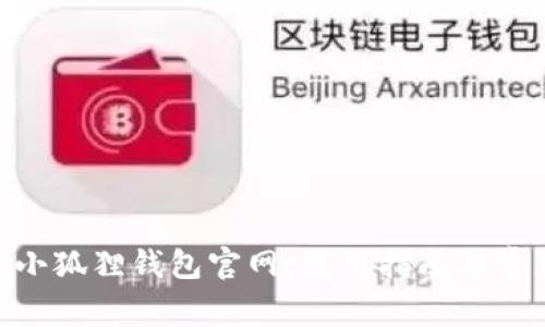 MetaMask小狐狸钱包官网：使用指南与常见问题解答