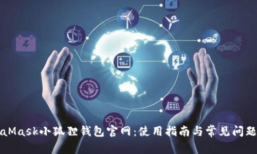 MetaMask小狐狸钱包官网：使用指南与常见问题解答