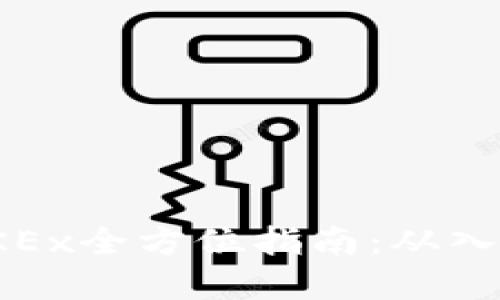 数字货币交易所OKEx全方位指南：从入门到高级交易技巧