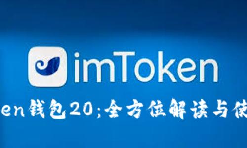  imToken钱包20：全方位解读与使用指南
