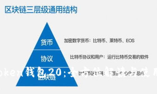  imToken钱包20：全方位解读与使用指南
