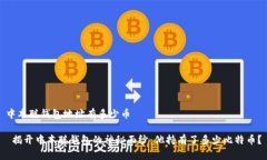 中本聪钱包地址有多少币