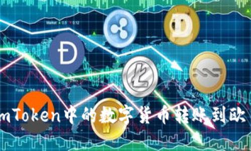 如何将ImToken中的数字货币转账到欧易交易所