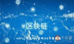: KDPay钱包App官网iOS下载指