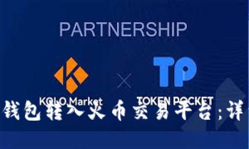 如何将ETH从钱包转入火币交易平台：详细步骤与技巧