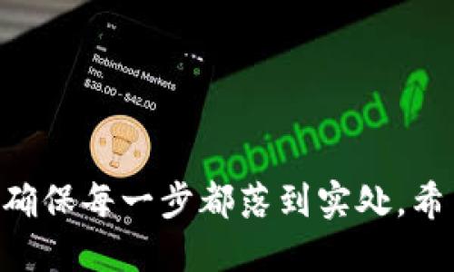   如何找回Tokenim钱包私钥？ / 
 guanjianci Tokenim钱包, 私钥找回, 数字货币安全, 钱包恢复, 加密货币 /guanjianci 


在数字货币的交易和存储中，钱包是至关重要的一环。许多用户在使用Tokenim钱包时，可能会因为各种原因忘记自己的私钥。私钥是您访问和管理加密货币的唯一凭证，失去私钥意味着失去对钱包内资产的控制权。如果您不小心忘记了Tokenim钱包的私钥，该如何处理呢？本文将详细探讨这一问题，并提供一些实用的解决方案和建议。


了解Tokenim钱包及其私钥的重要性

Tokenim钱包是一款广受欢迎的数字货币钱包，允许用户安全地存储和管理多种加密资产。和其它数字钱包一样，Tokenim钱包使用公私钥机制进行交易验证。每个用户都有一个唯一的公钥和一个仅由用户掌握的私钥。公钥可以被他人查看，用于接收资金，而私钥则是用户存取资金的凭证。如果您忘记了私钥，您将无法再访问钱包内的资产，这意味着一旦丢失，资金可能会永远无法找回。因此，保护您的私钥至关重要，务必在安全的地方进行备份。


忘记私钥可以找回吗？

不幸的是，一旦您忘记了Tokenim钱包的私钥，官方并没有提供任何找回服务或恢复工具。私钥的设计理念就是确保用户对自己资产的绝对控制和安全，因此在设定上是不可逆的。建议用户在创建钱包时，记录下私钥并将其存放在安全的地方，比如密码管理器、加密USB设备，甚至是纸质备份。如果您对备份措施不够重视，那么丢失私钥后很难恢复资金。


如何预防私钥遗忘？

为了防止私钥丢失，最佳的做法是采取一些预防措施，包括但不限于以下几点：
1. **安全备份**：在创建钱包时，务必备份您的私钥并妥善保管。建议使用多个地点的备份，比如不同的安全文件夹或加密存储设备。
2. **定期检查**：周期性地检查您的备份，以确保它们完好无缺，没有损坏或丢失。
3. **使用密码管理器**：可以使用一些安全可靠的密码管理工具来存储私钥，这些工具通常提供加密功能，可以确保私钥的安全性。
4. **选择易记的助记词**：在一些加密钱包中，用户可以选择助记词作为备份方式。选择一些您容易记住的词组，并将其保存在安全的地方。
5. **启用双重身份验证**：虽然这主要针对钱包登录保护，但开启双重身份验证的用户在某种程度上可以减少被黑客攻击的风险，提高整体安全性。


如果私钥遗失了，有其他恢复方法吗？

除了私钥，Tokenim钱包通常允许用户使用助记词进行恢复。如果在创建钱包时您设置了助记词，恭喜您，您仍然有机会恢复钱包。在您进入钱包应用时，选择“恢复钱包”功能，并输入您的助记词，系统会生成一个新钱包，并将与其关联的资产恢复过来。务必确保助记词的安全性，因为拥有助记词即意味着您可以访问钱包内的所有资产。



如果您没有助记词，也没有任何形式的备份，遗憾的是您可能无法恢复钱包内的资产。因为Tokenim钱包的设计就是为了确保用户对资金的绝对控制，任何第三方都无法获得私钥信息，因此最终的结果可能就是这些资产将永远消失。


如何意识到私钥的重要性？

虽然许多数字货币用户都知道私钥的重要性，但实际上对于很多新用户来说，这一信息可能未被深入理解。他们可能在创建钱包时认为“我只需牢记我的密码就可以了”，然而在遇到真正的难题后，才会意识到私钥是完全不同的存在。私钥是区块链技术下的重要元素，直接关系到用户对数字资产的控制权。用户在设置钱包时应该被特别提醒妥善处理好私钥，比如进行多叠加备份。



提高用户对私钥的意识，不仅能帮助他们保护个人资产，还能提高整个数字货币生态的安全性。很多加密货币的犯罪行为都源于用户没有妥善保管私钥。从某种意义上说，用户本身就应该成为数字货币安全的第一道防线。


安全性，保持警惕性的重要性

在使用Tokenim钱包或任何其他数字货币钱包时，用户应该时刻保持警惕。黑客攻击、网络钓鱼等都是对数字资产的威胁。用户在登陆钱包及进行交易时都应确保是在官方渠道进行，并定期检查交易记录，确保没有不明操作。此外，建议用户对所有的设备进行防病毒扫描，以降低潜在威胁。



此外，用户应该意识到自己在数字货币世界中的身份安全。攻击者通常会利用社交工程手段获取用户的信息，甚至是私钥。因此，不论在任何平台上，都不应该轻易分享自己的私钥、助记词或任何与钱包相关的信息。安全、隐私、信任是数字货币与互联网上不可或缺的zigzag。无论您在何时何地使用这些资产，都应保持警惕，这才能最大限度保护您的资产安全。


相关问题总结

ol
    li如何找到丢失的Tokenim钱包私钥？/li
    li是否可以通过别人帮我找回私钥？/li
    liTokenim钱包是否有恢复私钥的功能？/li
    li我可以依靠哪些安全措施防范私钥丢失？/li
    li对于新手用户，我应该如何保护我的私钥？/li
/ol


总之，保护Tokenim钱包中的私钥是用户必须引起重视的事情。只有在拥有良好的安全意识及管理措施下，才能确保自己的数字资产得到合理的保护。无论是创建私钥、备份、还是后续的维护，用户都应保持警惕，确保每一步都落到实处。希望通过这篇文章，能够为正在为找回Tokenim钱包私钥而困扰的用户提供有价值的信息和建议。
