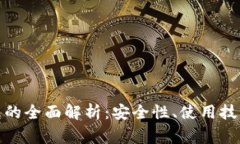 : 以太坊钱包的全面解析：