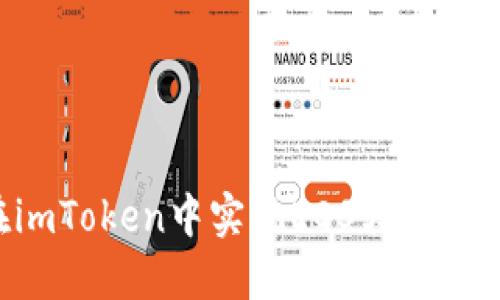 如何在imToken中实现EOS转账：详尽指南