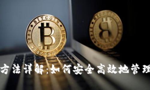 Zcoin钱包使用方法详解：如何安全高效地管理你的Zcoin资产