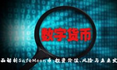全面解析SafeMoon币：投资价