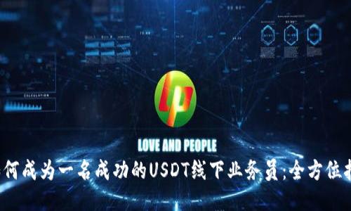  如何成为一名成功的USDT线下业务员：全方位指南