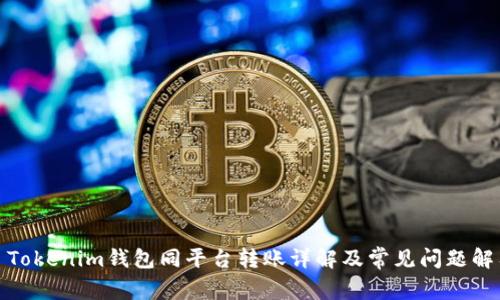 : Tokenim钱包同平台转账详解及常见问题解答