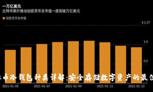  虚拟币冷钱包种类详解：安全存储数字资产的最佳选择