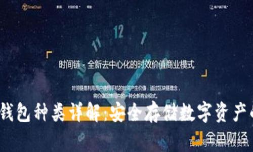  虚拟币冷钱包种类详解：安全存储数字资产的最佳选择