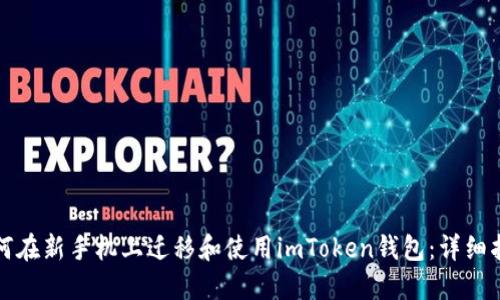 如何在新手机上迁移和使用imToken钱包：详细指南