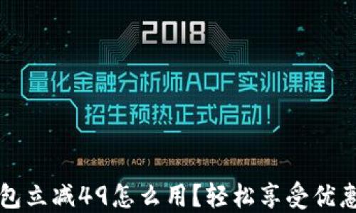 
神钱包立减49怎么用？轻松享受优惠秘籍