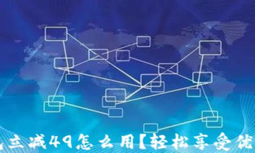 
神钱包立减49怎么用？轻松享受优惠秘籍