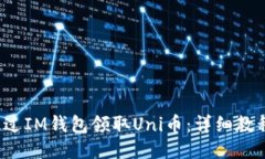  如何通过IM钱包领取Uni币